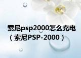 索尼psp2000怎么充电（索尼PSP-2000）