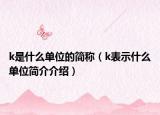 k是什么单位的简称（k表示什么单位简介介绍）