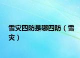 雪灾四防是哪四防（雪灾）