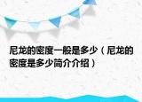 尼龙的密度一般是多少（尼龙的密度是多少简介介绍）