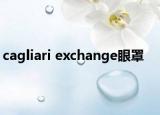 cagliari exchange眼罩