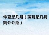 仲夏是几月（蒲月是几月简介介绍）