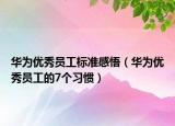华为优秀员工标准感悟（华为优秀员工的7个习惯）
