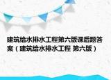 建筑给水排水工程第六版课后题答案（建筑给水排水工程 第六版）