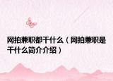 网拍兼职都干什么（网拍兼职是干什么简介介绍）
