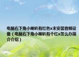电脑右下角小喇叭有红色x未安装音频设备（电脑右下角小喇叭有个红x怎么办简介介绍）