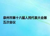泉州市第十六届人民代表大会第五次会议