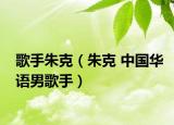 歌手朱克（朱克 中国华语男歌手）