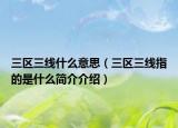 三区三线什么意思（三区三线指的是什么简介介绍）