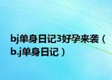 bj单身日记3好孕来袭（b.j单身日记）