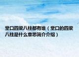 堂口四梁八柱都有谁（堂口的四梁八柱是什么意思简介介绍）