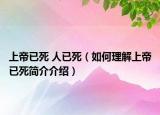 上帝已死 人已死（如何理解上帝已死简介介绍）