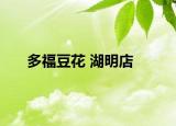 多福豆花 湖明店
