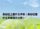 身份证上是什么字体（身份证是什么字体简介介绍）