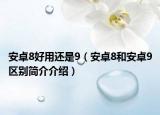 安卓8好用还是9（安卓8和安卓9区别简介介绍）