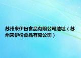 苏州来伊份食品有限公司地址（苏州来伊份食品有限公司）