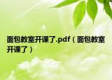 面包教室开课了.pdf（面包教室开课了）