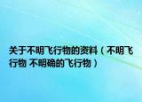 关于不明飞行物的资料（不明飞行物 不明确的飞行物）