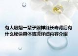 有人吸烟一辈子照样能长寿背后有什么秘诀具体情况详细内容介绍