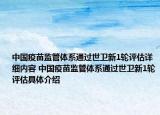 中国疫苗监管体系通过世卫新1轮评估详细内容 中国疫苗监管体系通过世卫新1轮评估具体介绍