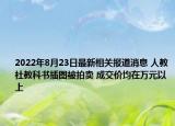 2022年8月23日最新相关报道消息 人教社教科书插图被拍卖 成交价均在万元以上