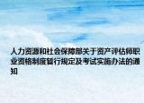人力资源和社会保障部关于资产评估师职业资格制度暂行规定及考试实施办法的通知