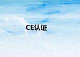 CE认证