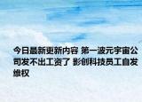 今日最新更新内容 第一波元宇宙公司发不出工资了 影创科技员工自发维权