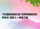 今日最新更新内容 花呗使用的好处和坏处 借款人一定要了解