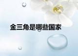 金三角是哪些国家