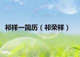 祁祥一简历（祁荣祥）