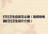 打扫卫生应该怎么做（如何给电脑打扫卫生简介介绍）