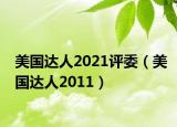 美国达人2021评委（美国达人2011）