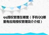 qq授权管理在哪里（手机QQ哪里有应用授权管理简介介绍）