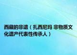 西藏的非遗（扎西尼玛 非物质文化遗产代表性传承人）