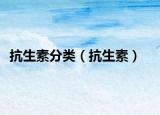 抗生素分类（抗生素）