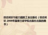 综合知识与能力国防工业出版社（综合知识 2009年国家行政学院出版社出版的图书）