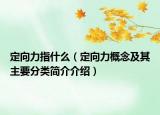 定向力指什么（定向力概念及其主要分类简介介绍）