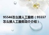 95546怎么接人工服务（95557怎么接人工服务简介介绍）