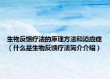 生物反馈疗法的原理方法和适应症（什么是生物反馈疗法简介介绍）