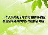 一个人能办两个车贷吗 提前是必须要满足条件具体情况详细内容介绍