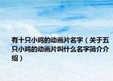 有十只小鸡的动画片名字（关于五只小鸡的动画片叫什么名字简介介绍）