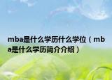 mba是什么学历什么学位（mba是什么学历简介介绍）