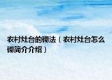 农村灶台的砌法（农村灶台怎么砌简介介绍）