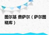 图尔基 费萨尔（萨尔图褚库）
