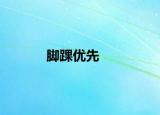 脚踝优先