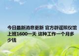 今日最新消息更新 官方辟谣殡仪馆上班1600一天 这种工作一个月多少钱