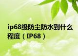 ip68级防尘防水到什么程度（IP68）