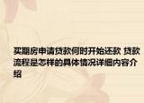 买期房申请贷款何时开始还款 贷款流程是怎样的具体情况详细内容介绍