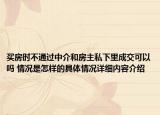 买房时不通过中介和房主私下里成交可以吗 情况是怎样的具体情况详细内容介绍